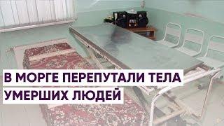 В МОРГЕ ПЕРЕПУТАЛИ ТЕЛА УМЕРШИХ ЛЮДЕЙ