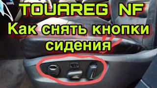 Туарег 2014 Touareg II NF как снять кнопки и пластик настройки сидения