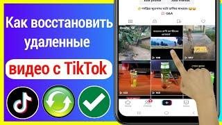 Как восстановить удаленные видео с TikTok | Восстановить удаленные видео TikTok