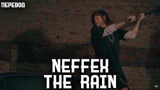 NEFFEX - The Rain  (Перевод на русский, rus sub)