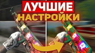 КАК СДЕЛАТЬ ЛУЧШИЕ НАСТРОЙКИ В CS:GO - Бинды,настройка графики,буст фпс,консольныет команды в КС ГО