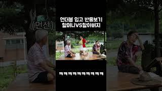 언더붑입었을때 현실 반응ㅋㅋㅋㅋㅋㅋ #shorts