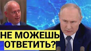 Западный журналист ОБДЕЛАЛСЯ от ответного вопроса Путина