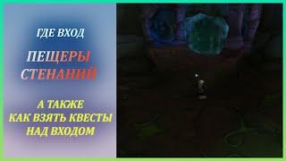 Где вход и как взять Квесты в Пещеры Стенаний Wow Classic