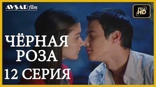 Чёрная роза 12 серия  русская озвучка