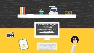 Как скачать видео с Ютуб в хорошем качестве - программы