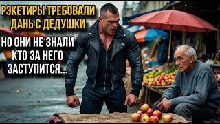 Рэкетиры требовали дань с дедушки,но они не знали кто за него заступится...