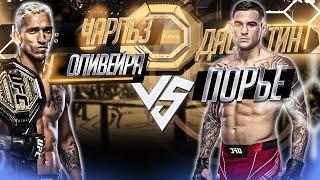 ПОРЬЕ ЗАБЕРЁТ ПОЯС?? UFC 269: Чарльз Оливейра VS Дастин Порье прогноз | аналитика мма | MMA REVIEW