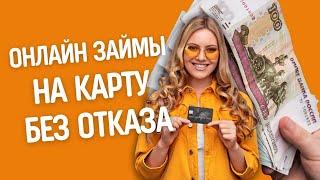 Онлайн займы на карту без отказа | Взять микрозайм на карту #займынакарту #займыбезотказа #взятьзайм