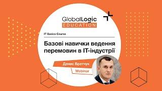 Базові навички ведення перемовин в ІТ-індустрії - Денис Братчук. Вебінар #3. GlobalLogic