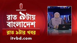 News at 9pm | রাত ৯টার সংবাদ | 02 March 2025 | BD Latest News | Independent TV