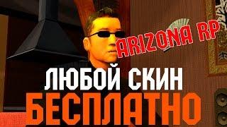 Как получить любой скин бесплатно на ARIZONA RP?