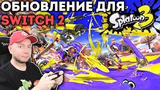 SPLATOON 3 ОБНОВИЛИ ДЛЯ NINTENDO SWITCH 2