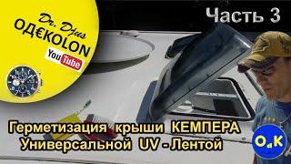 Герметизация люков КЕМПЕРА. ЧАСТЬ-3. Лестница для работ на краше АВТОДОМА. UV-ЛЕНТА для ремонта крыш