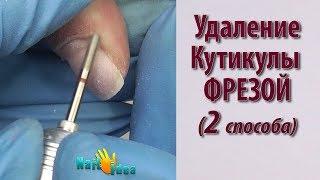 АППАРАТНЫЙ маникюр - 2 способа УДАЛИТЬ кутикулу ФРЕЗОЙ [Маникюр Оксаны Маляренко]