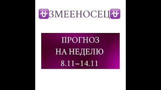 ЗМЕЕНОСЕЦ таро прогноз на неделю 8 14 ноября 2021