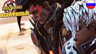 ИГРОФИЛЬМ Borderlands 3 (все катсцены, русские субтитры) прохождение без комментариев