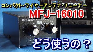 【アマチュア無線】ワイヤー・アンテナチューナー　MFJ-16010 どう使うか！