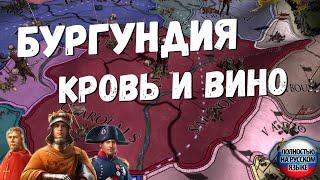 ГЕРЦОГСТВО БУРГУНДИЯ - EUROPA UNIVERSALIS IV | dlc Emperor 1.30