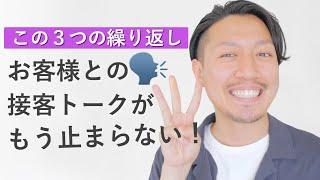 売れる販売員が必ず行なっている接客トーク３STEP｜アパレル