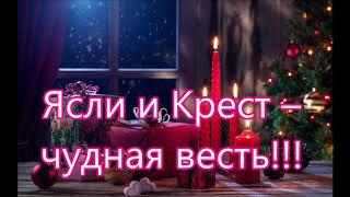 Ясли и Крест - чудная весть!/// на Рождество