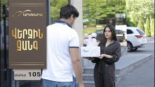 Վերջին Զանգ, Սերիա 105, Անոնս / Verjin Zang