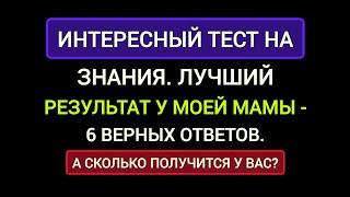 Активизируй Свои Знания. Лучший Результат у моей Мамы - 6 Правильных Ответов.