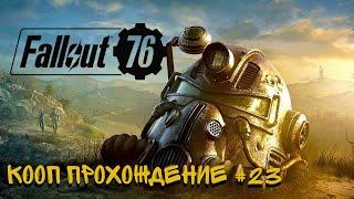 ОТРЯД БЫСТРОГО ДЕГРАДИРОВАНИЯ В FALLOUT 76 / ПРОХОЖДЕНИЕ #23 / PS5