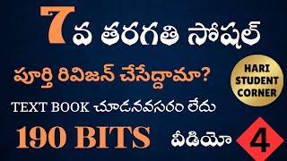  7వ తరగతి సోషల్ వీడియో 4 #apdsc #dsc #dsc2025 #social #సోషల్ #7thclass