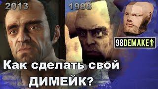 Demake PS1 | Как сделать свой ДИМЕЙК? Пример от 98DEMAKE