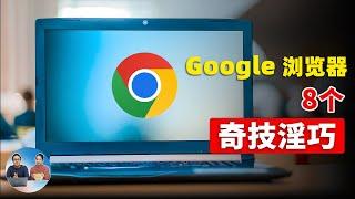 Google浏览器的8大“奇技淫巧”！你可能真的不知道，太实用了，真香！| 零度解说