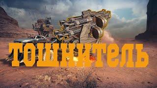 Тошнитель в Crossout