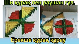 Ши құрақ пен раушан гүл құрағы.Patchwork.