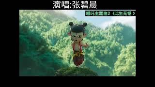 哪吒主题曲【2】完整版《此生无憾 》张碧晨演唱好听