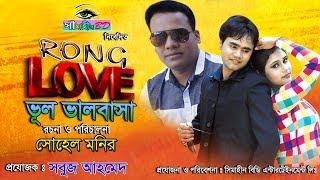 RONG LOVE | Bengali Short Film | ভূল ভালবাসা  | Romantic Story | Simahin BD