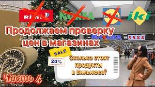 Сколько стоят продукты в Вильнюсе?|Продолжаем нашу проверку|Часть 4|Магазин Maxima