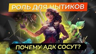 Не играй на АДК | League of Legends