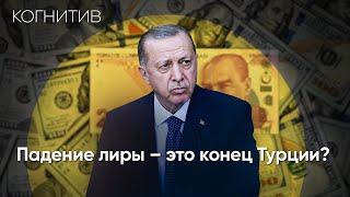 Как имперские мечты Эрдогана ведут Турцию к нищете? Почему рухнула турецкая лира? | [Глобальненько]