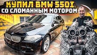 Купил самый дешевый BMW 550i со сломанным мотором.