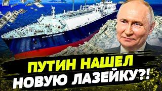 ОБВЕЛ ЗАПАД ВОКРУГ ПАЛЬЦА?! Путин ГРЕБЕТ МИЛЛИАРДЫ! Как работает ТЕНЕВОЙ ФЛОТ РФ?