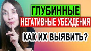 Как выявить негативные убеждения | Работа с убеждениями | кпт самостоятельно