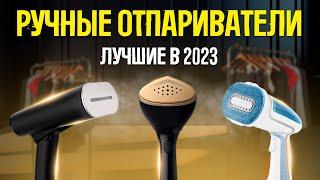 ТОП-5: Лучшие ручные отпариватели 2023 года | Рейтинг ручных отпаривателей