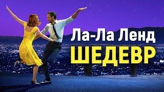 ЛА-ЛА ЛЕНД - ШЕДЕВР!!! (обзор фильма)