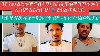 ኣሕዋትኩም ናብ ኣስላም ሸጥኩመን ይብል ወዲ ጋሺ