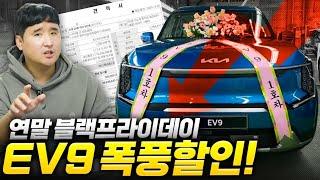 "EV9 5,759만원에 구매가능!" 역대급 할인 재고차 도대체 얼마나 할인을...?!