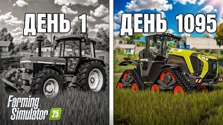 Я ПРОВЁЛ 3 ГОДА В ДЕРЕВНЕ НАЧИНАЯ С 0! FARMING SIMULATOR 25  | #3