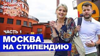 Москва для молодежи: что посмотреть и чем заняться в столице? | За стипуху съездить #22