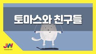 [JW노래방] 토마스와 친구들 / JW 동요 / JW Karaoke