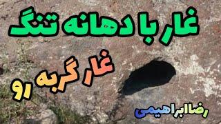 غار با در تنگ!!وجه مشخصه بسیار مهم غارگربه رو.شاخص مهم غار گربه رو که همه باید بدانیم رضاابراهیمی