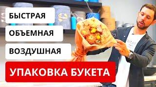 БЫСТРАЯ упаковка букета в матовую и целлофановую пленку. Как сделать букет объемнее без затрат?